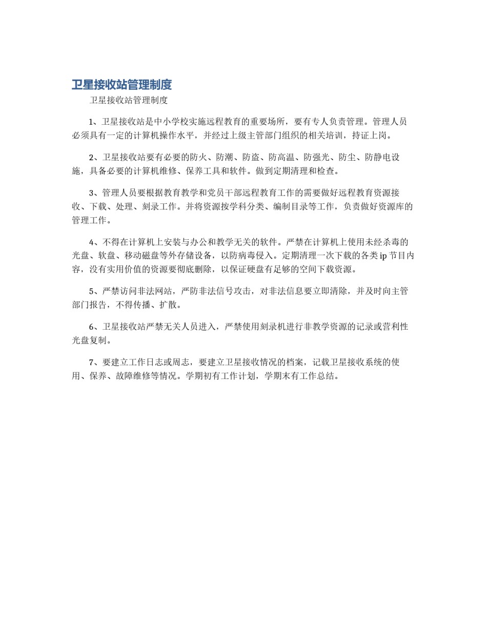 卫星接收站管理制度_第1页