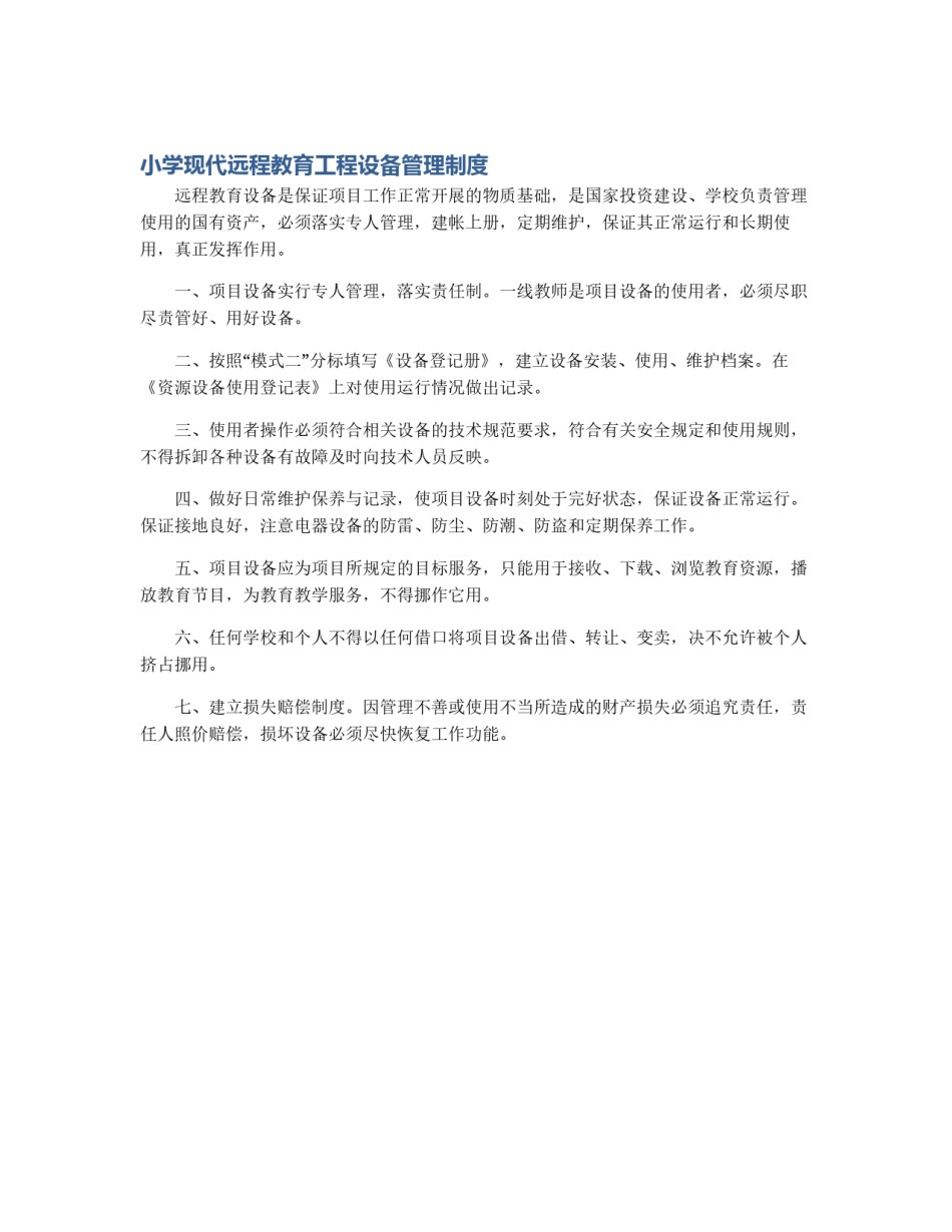 小学现代远程教育工程设备管理制度_第1页