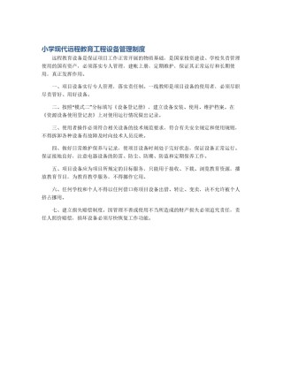 小学现代远程教育工程设备管理制度