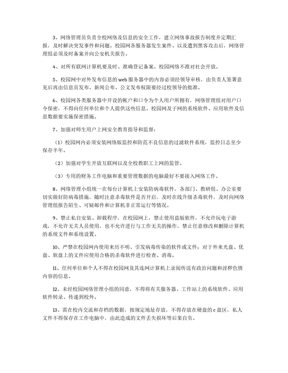 幼儿园校园网络安全管理制度_第2页