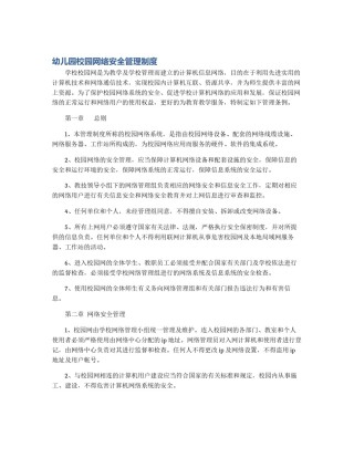 幼儿园校园网络安全管理制度