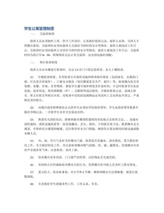 学生公寓管理制度