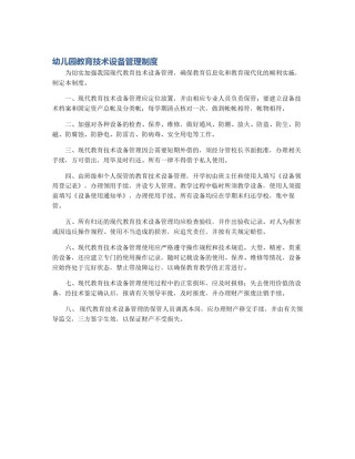 幼儿园教育技术设备管理制度