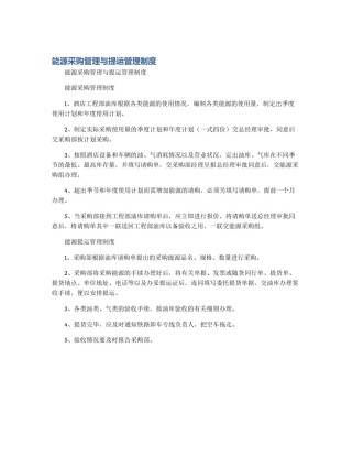 能源采购管理与提运管理制度
