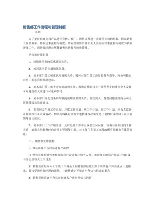 销售部工作流程与管理制度