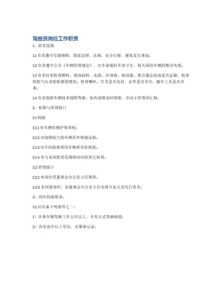 驾驶员岗位工作职责