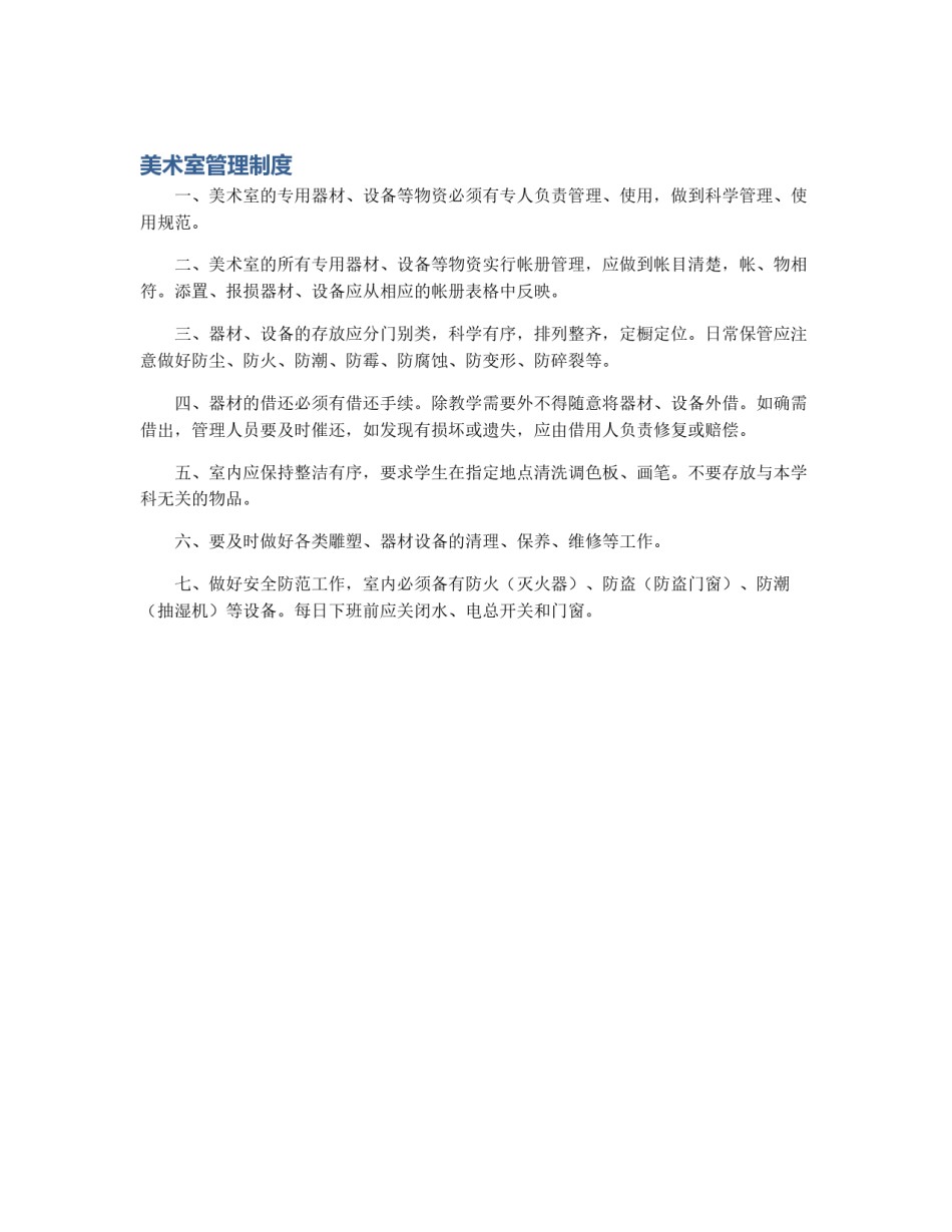 美术室管理制度_第1页