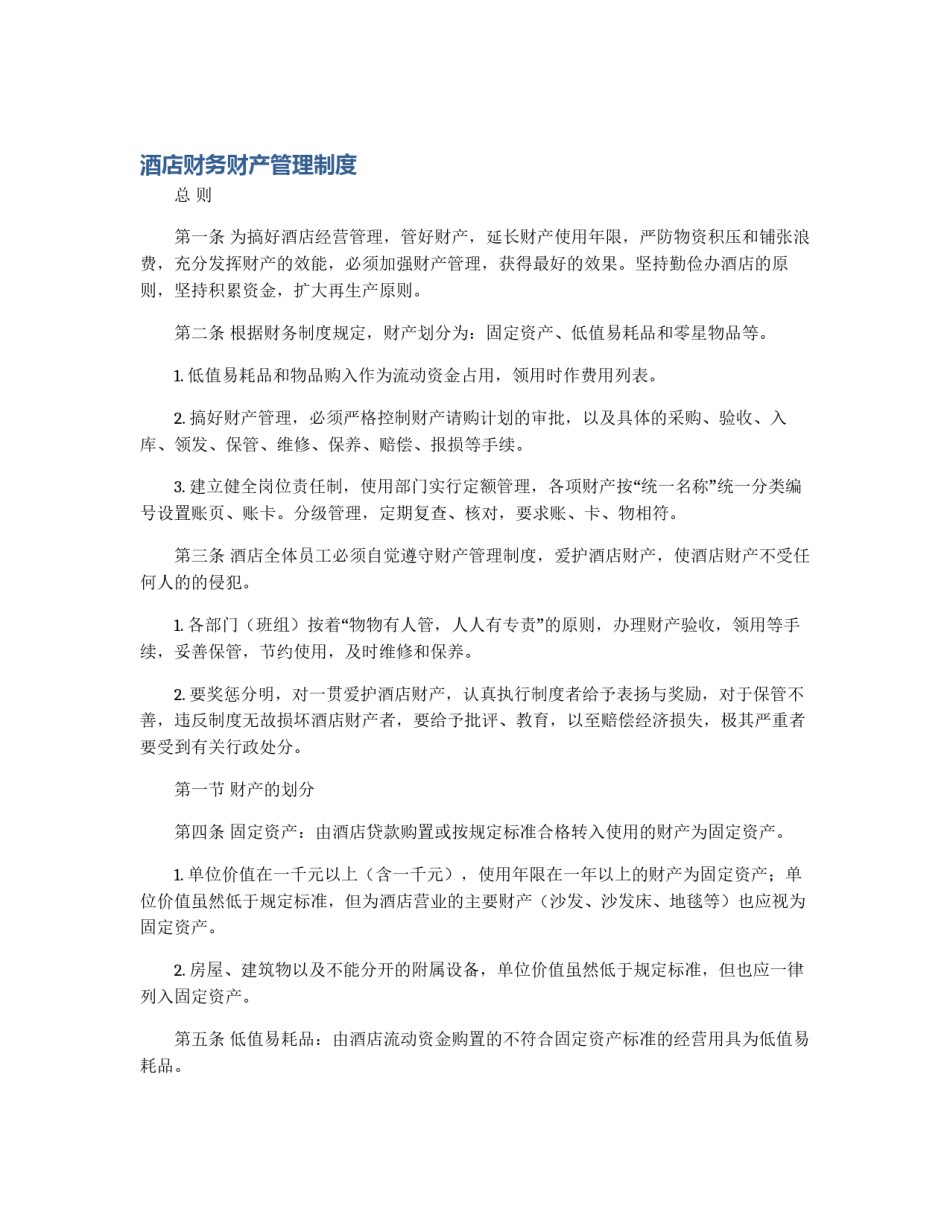 酒店财务财产管理制度_第1页