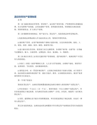 酒店财务财产管理制度