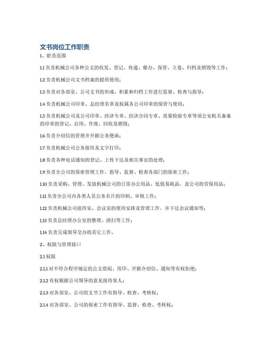 文书岗位工作职责_第1页