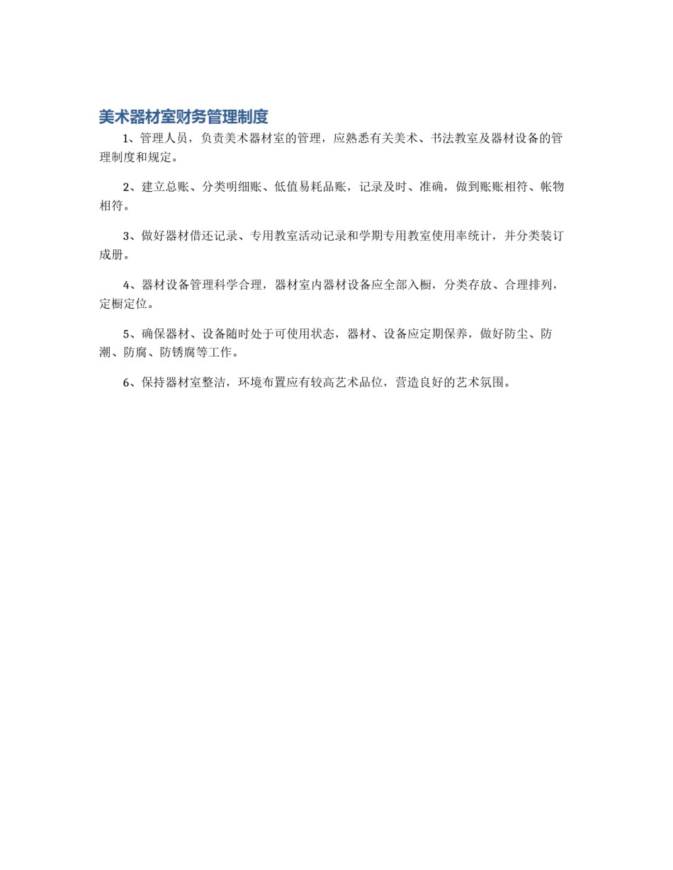 美术器材室财务管理制度_第1页