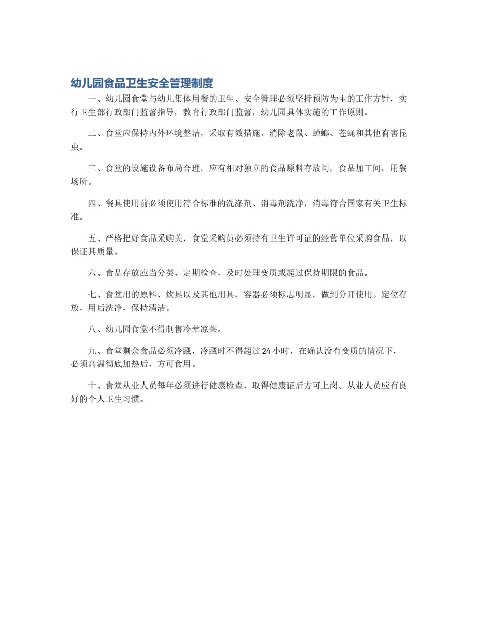 幼儿园食品卫生安全管理制度_第1页