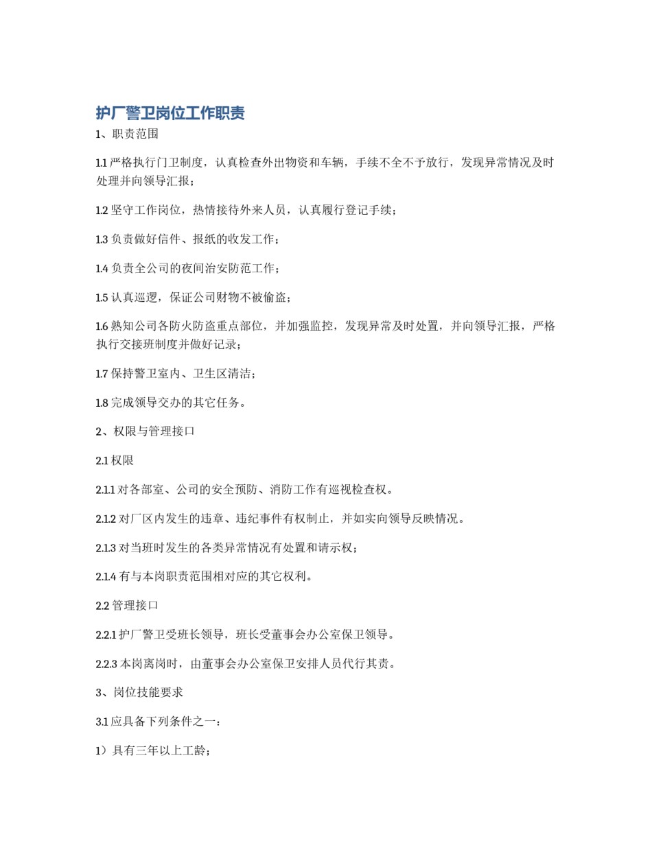 护厂警卫岗位工作职责_第1页