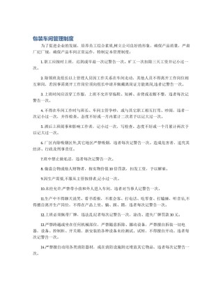 包装车间管理制度