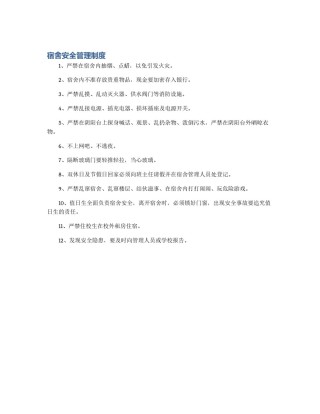 宿舍安全管理制度