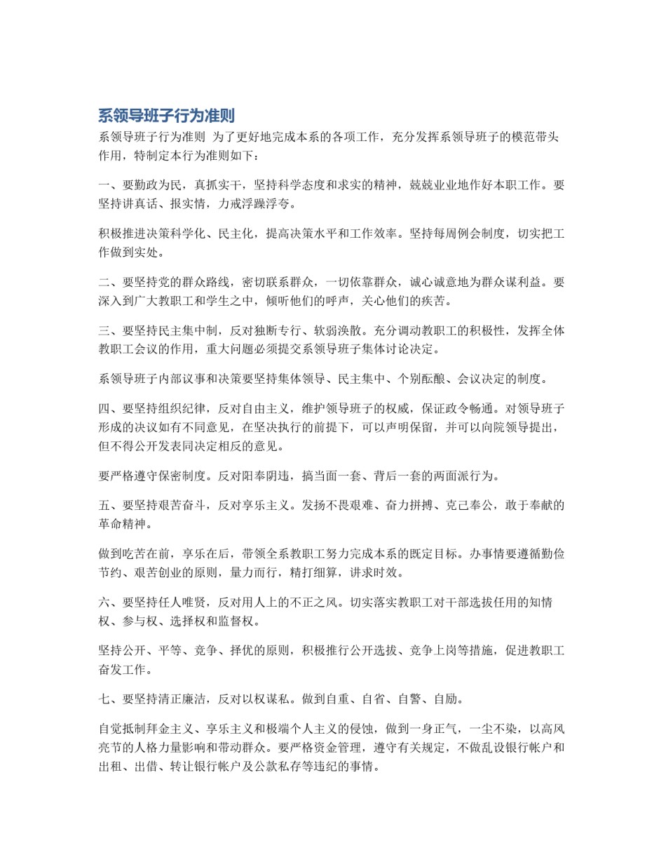 系领导班子行为准则_第1页