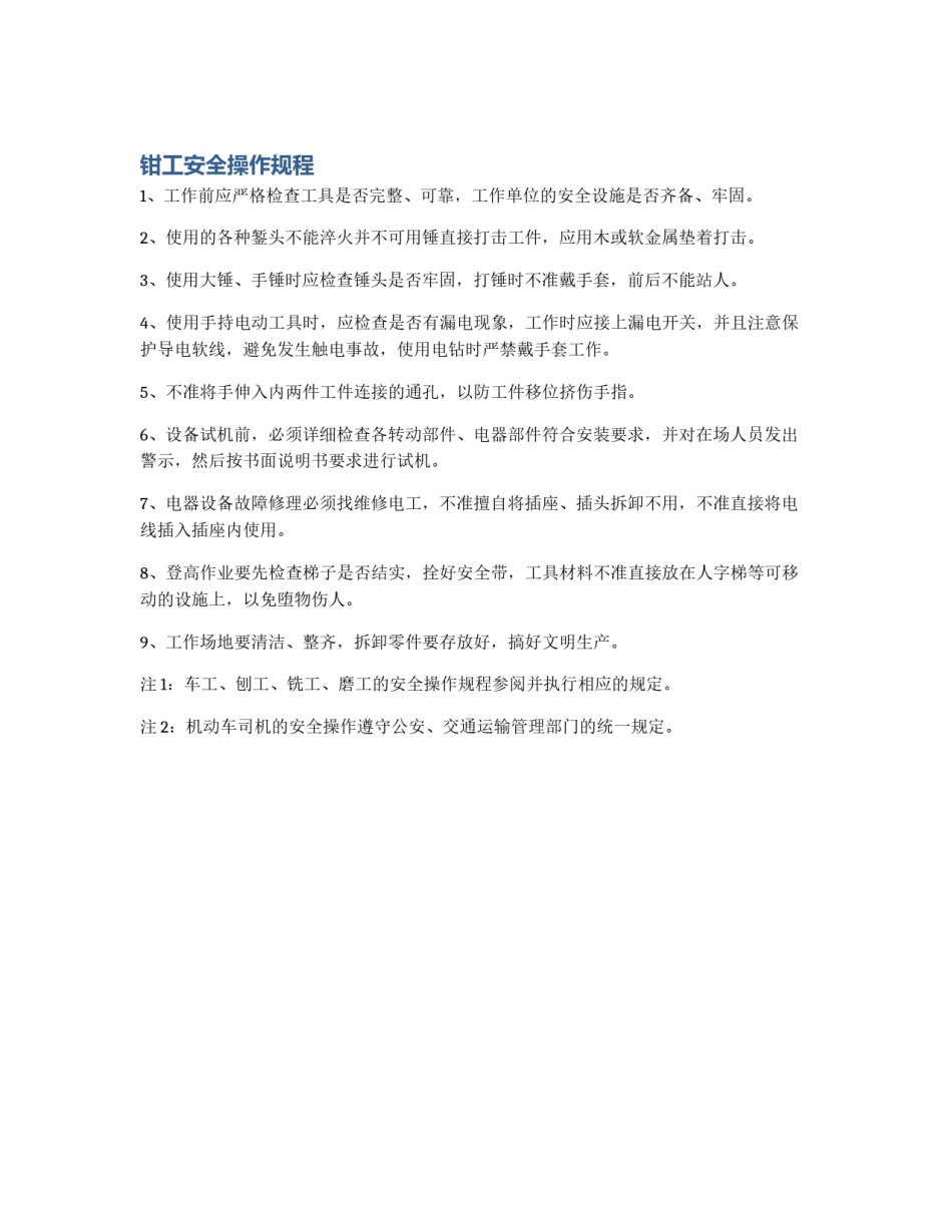 钳工安全操作规程_第1页