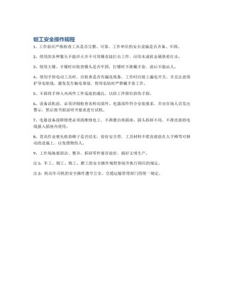 钳工安全操作规程