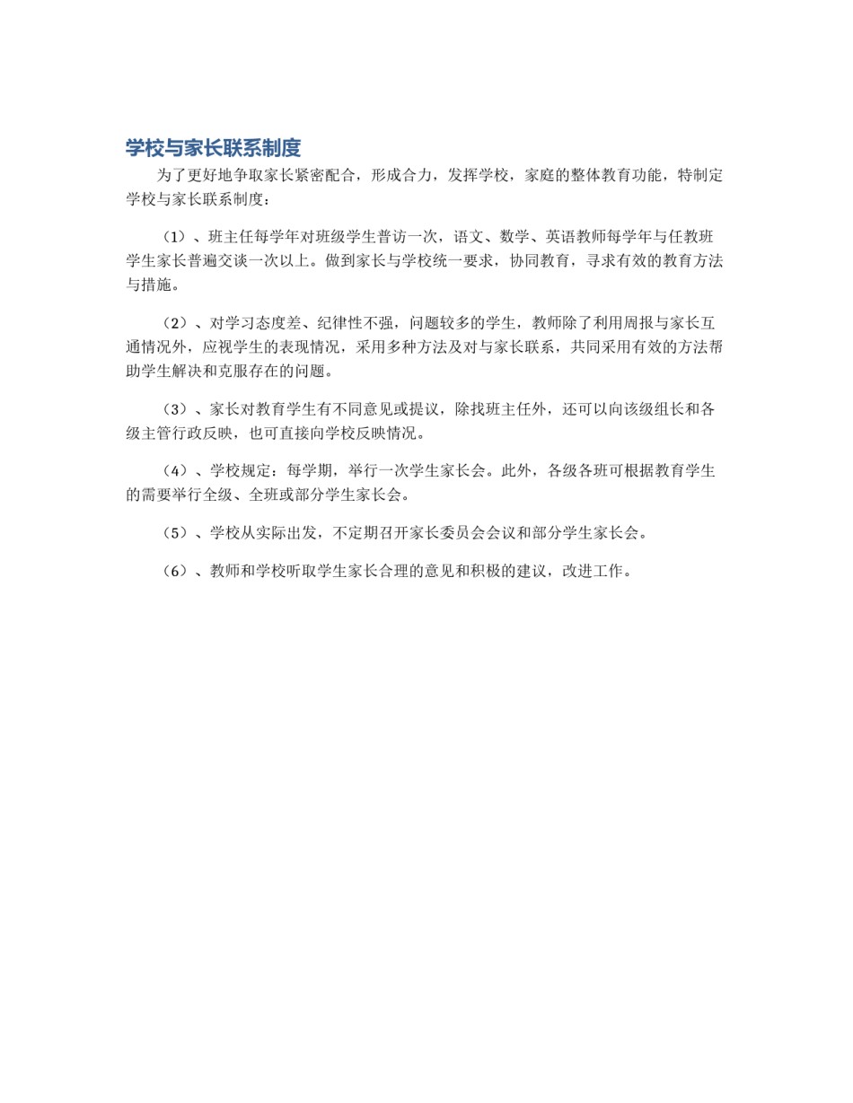 学校与家长联系制度_第1页
