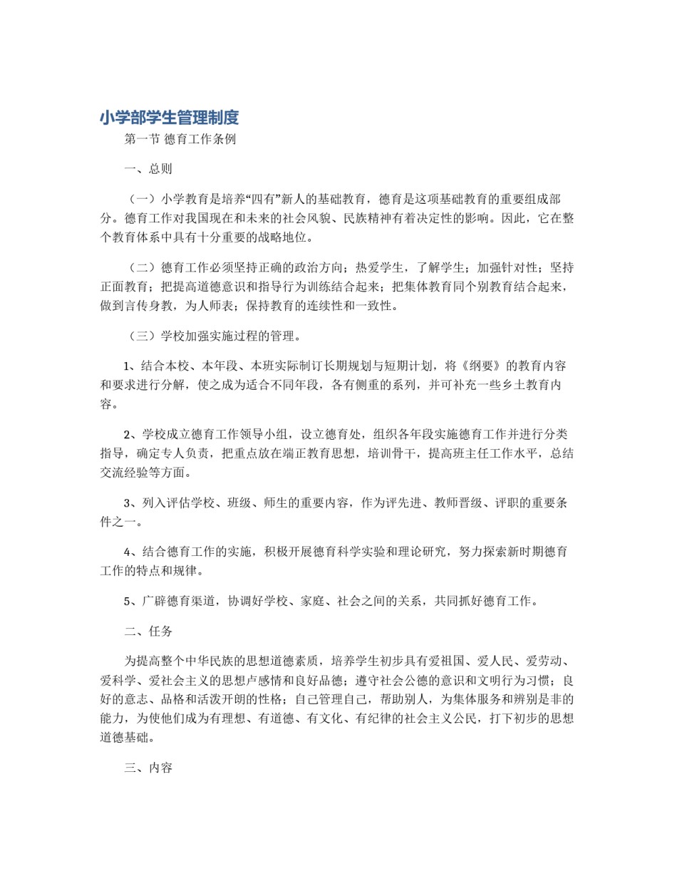 小学部学生管理制度_第1页