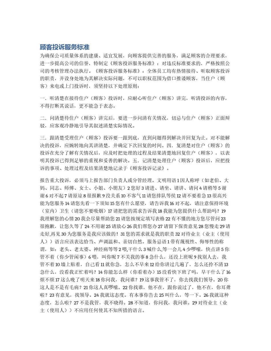 顾客投诉服务标准_第1页