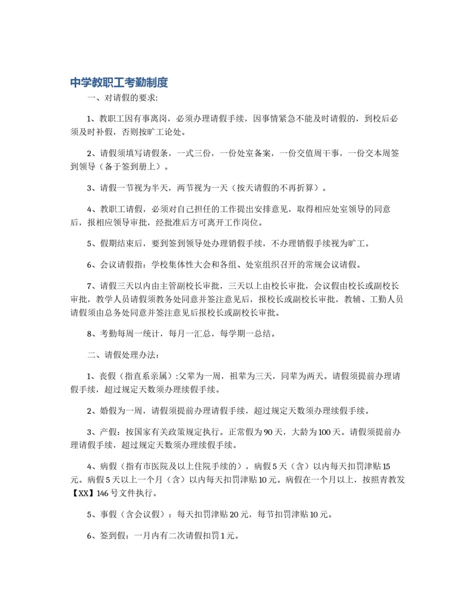 中学教职工考勤制度_第1页