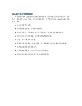 综合实践活动室管理制度