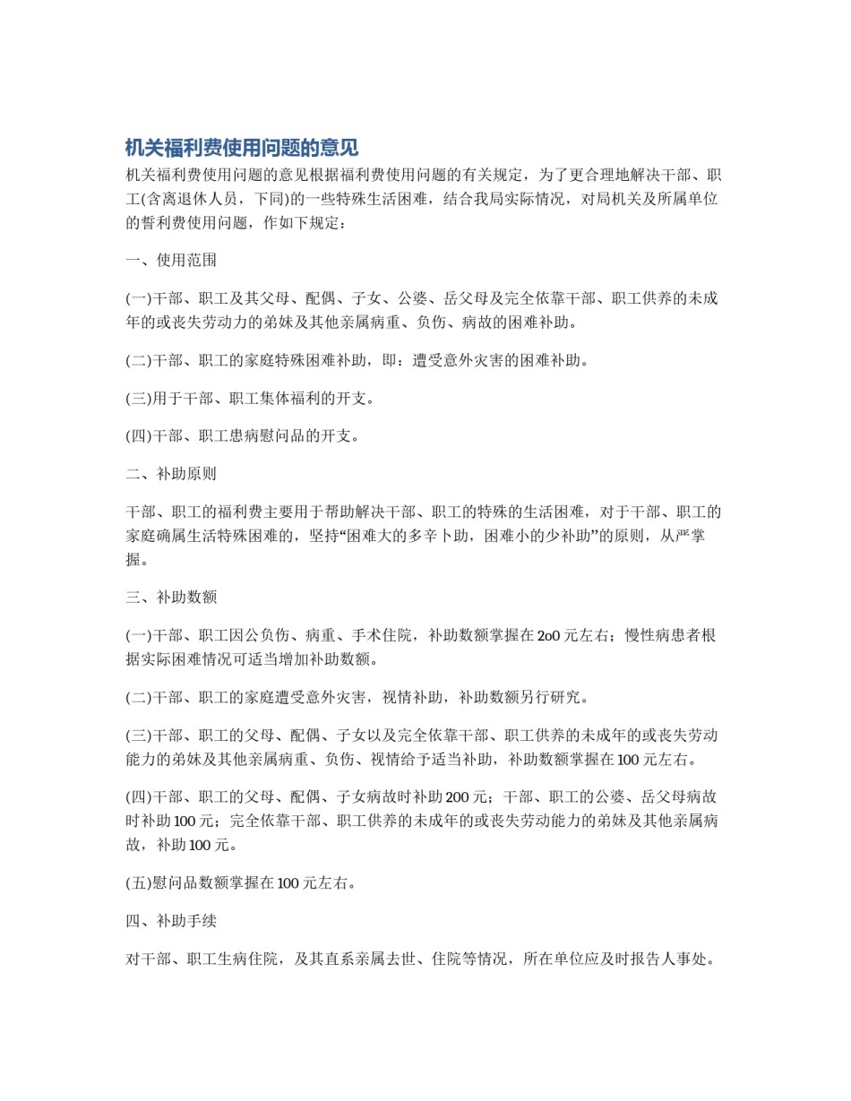 机关福利费使用问题的意见_第1页