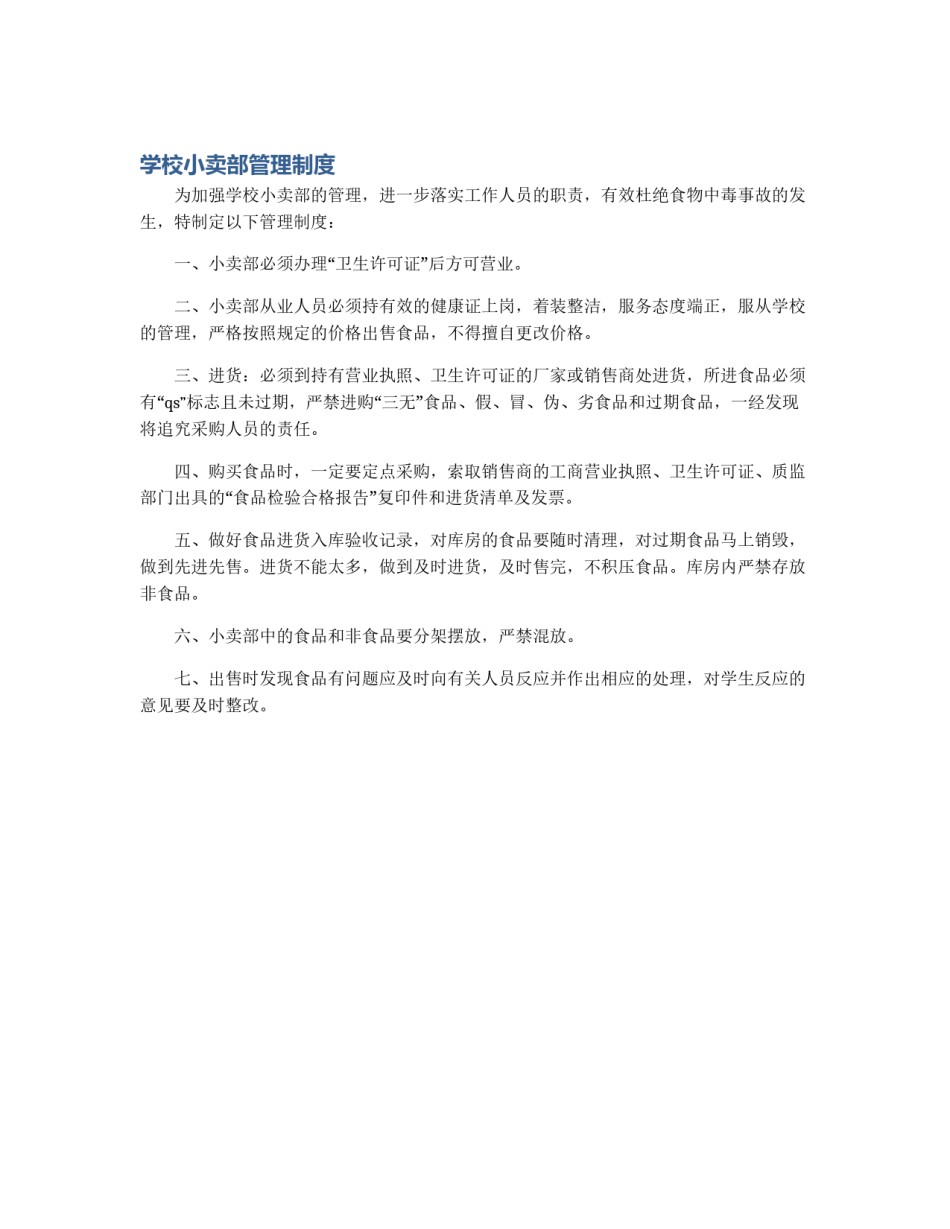 学校小卖部管理制度_第1页