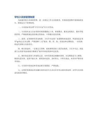 学校小卖部管理制度