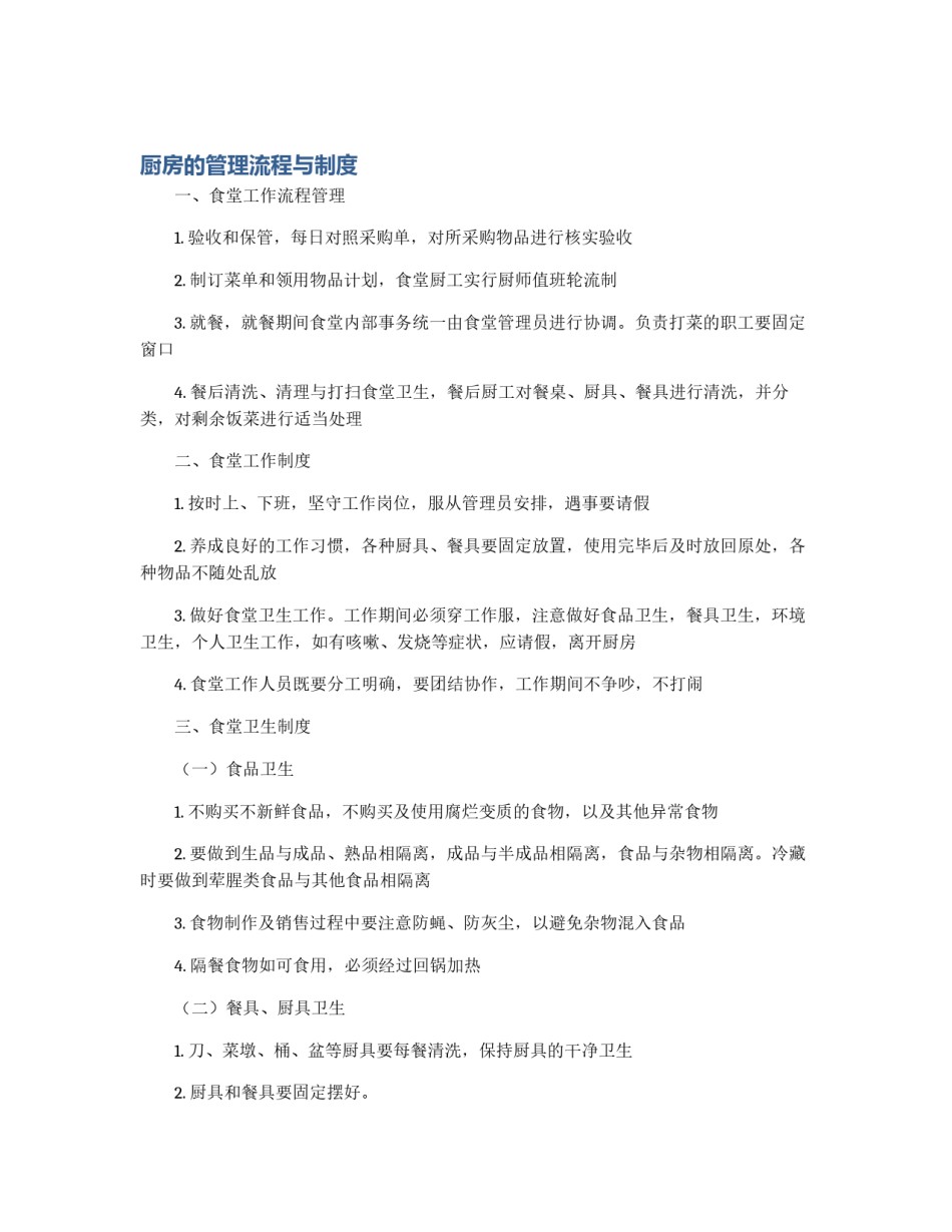 厨房的管理流程与制度_第1页