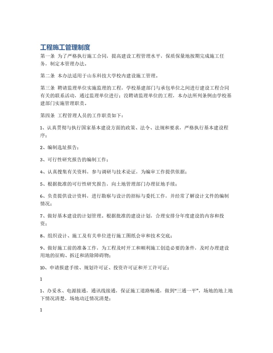 工程施工管理制度_第1页