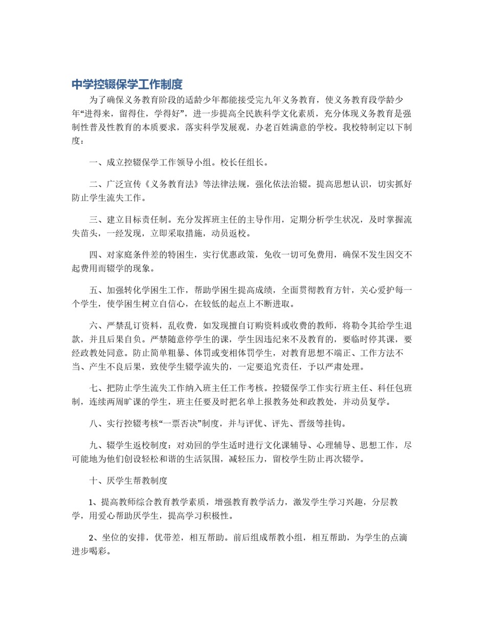 中学控辍保学工作制度_第1页