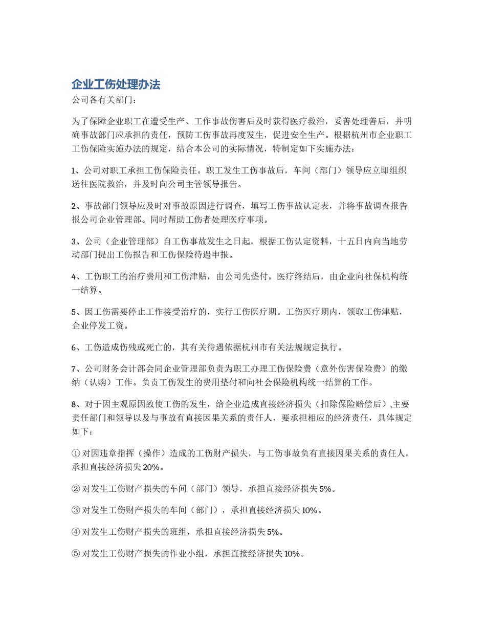 企业工伤处理办法_第1页