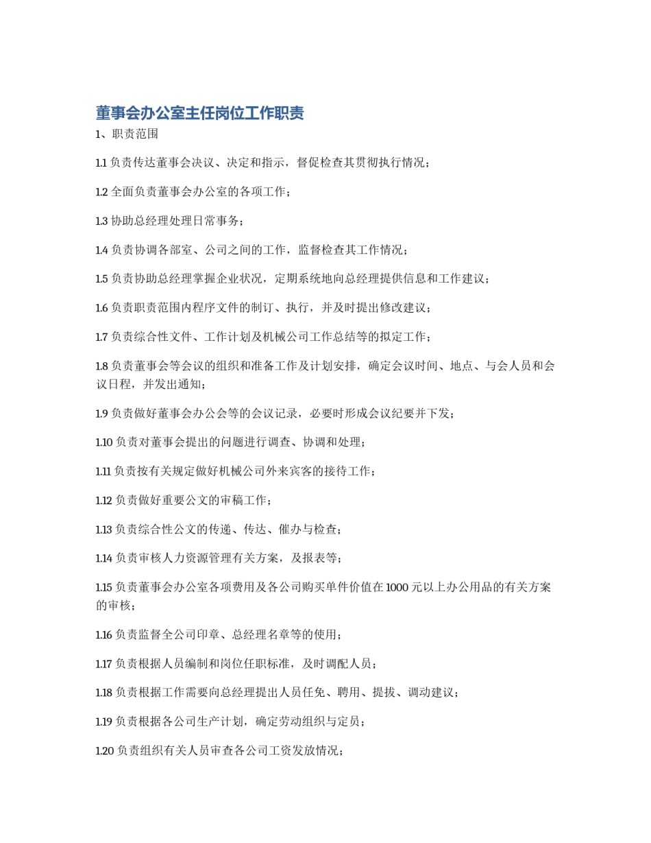 董事会办公室主任岗位工作职责_第1页