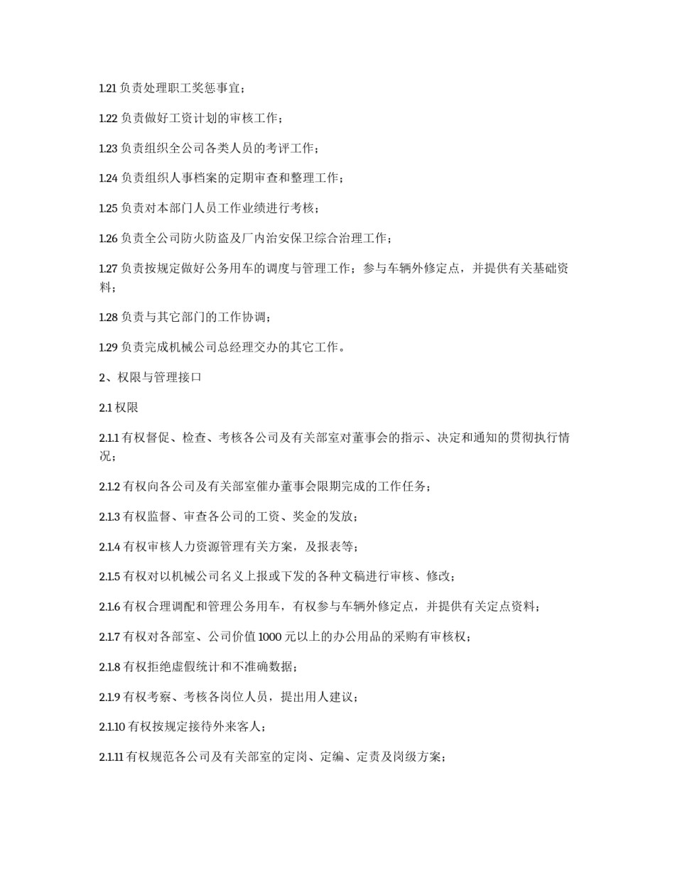 董事会办公室主任岗位工作职责_第2页