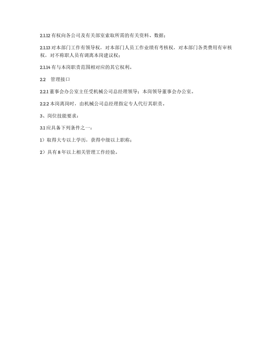 董事会办公室主任岗位工作职责_第3页