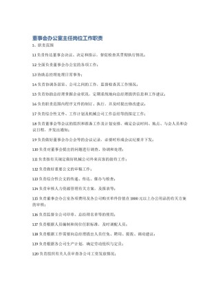 董事会办公室主任岗位工作职责