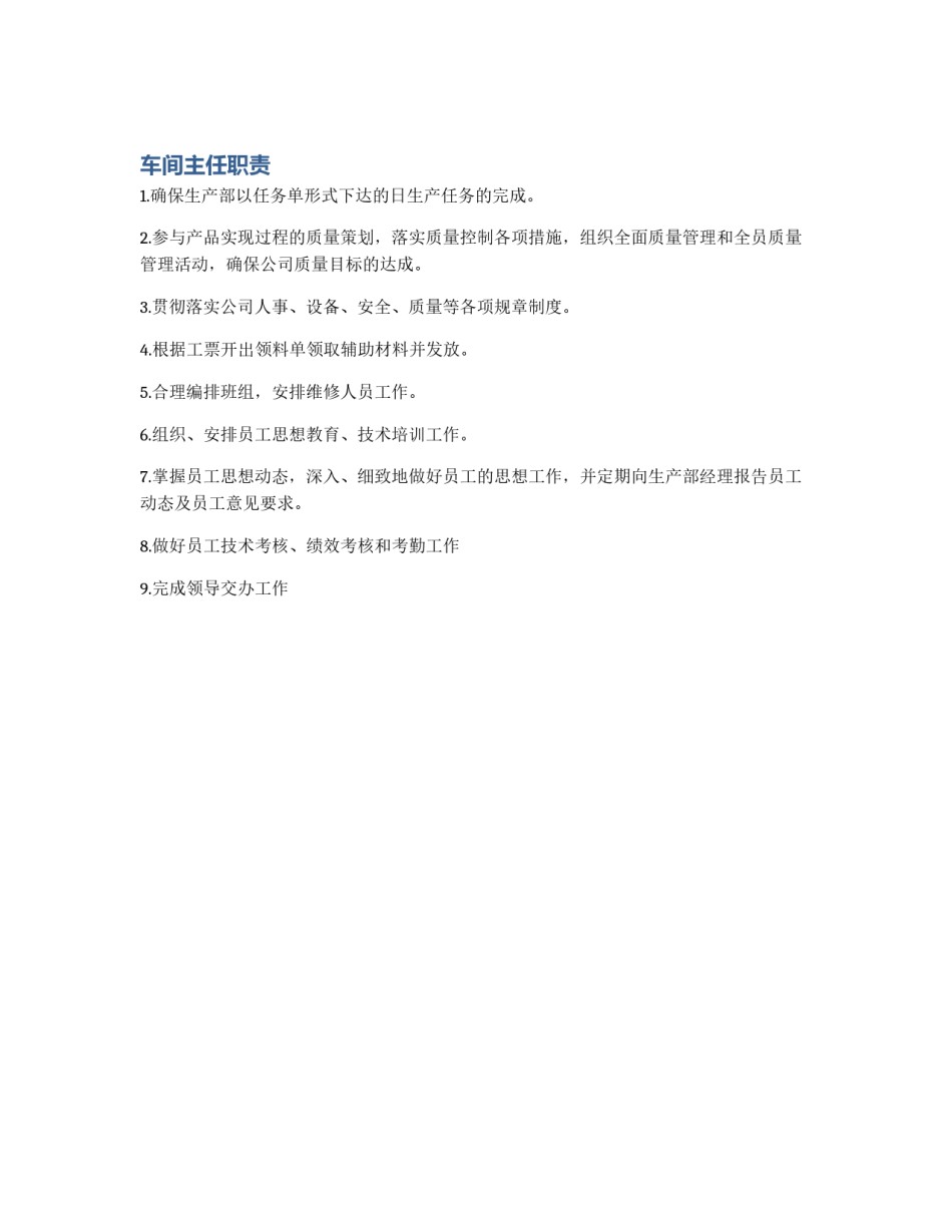 车间主任职责_第1页