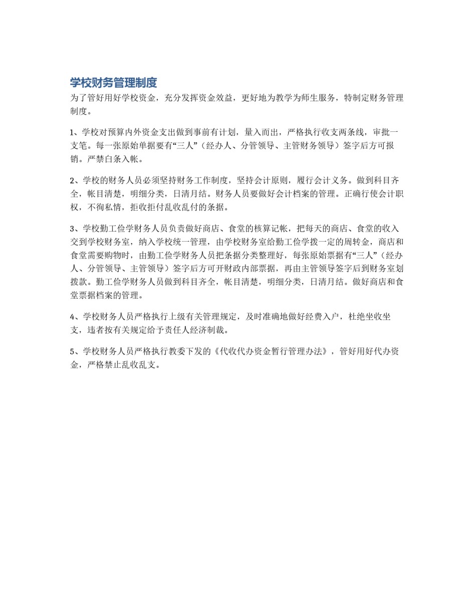 学校财务管理制度_第1页