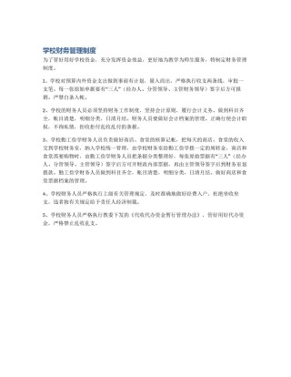 学校财务管理制度