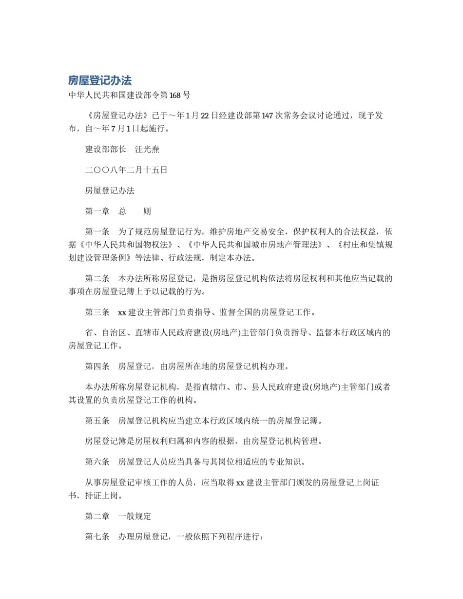 房屋登记办法_第1页