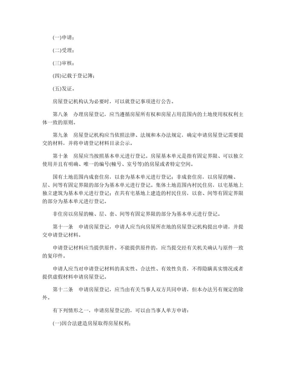 房屋登记办法_第2页