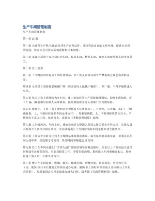 生产车间管理制度