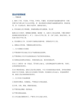 营业员管理制度