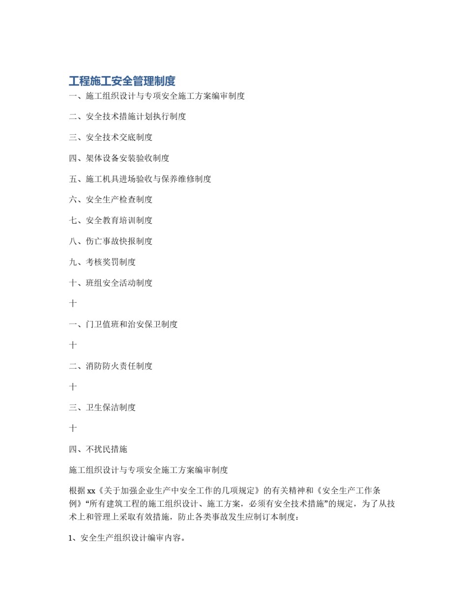 工程施工安全管理制度_第1页