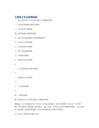 工程施工安全管理制度