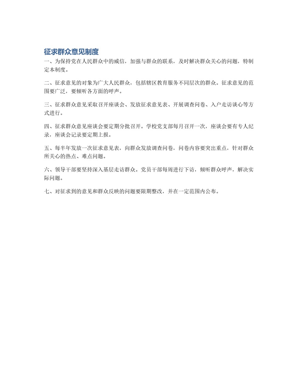 征求群众意见制度_第1页