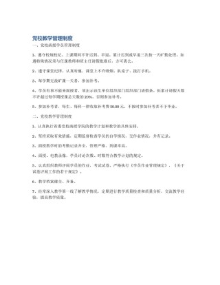 党校教学管理制度
