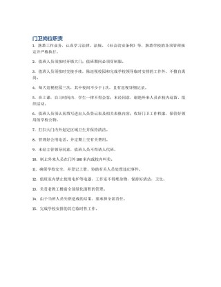 门卫岗位职责